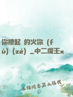 你撩起來的火你負(fù)責(zé)滅