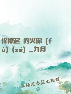 你撩起來的火你負(fù)責(zé)滅
