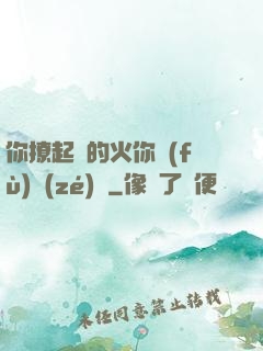 你撩起來的火你負(fù)責(zé)滅