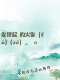 你撩起來的火你負(fù)責(zé)滅
