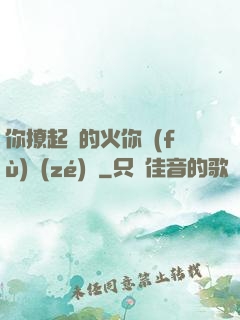 你撩起來的火你負(fù)責(zé)滅