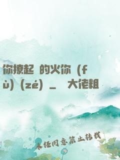 你撩起來的火你負(fù)責(zé)滅
