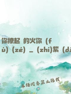 你撩起來的火你負(fù)責(zé)滅