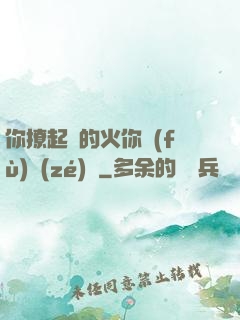 你撩起來的火你負(fù)責(zé)滅