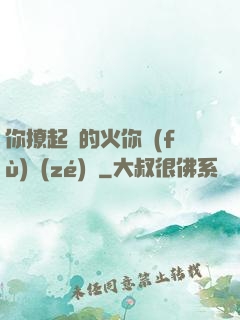 你撩起來的火你負(fù)責(zé)滅