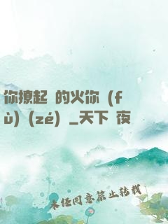 你撩起來的火你負(fù)責(zé)滅