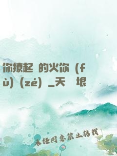 你撩起來的火你負(fù)責(zé)滅
