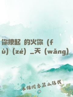 你撩起來的火你負(fù)責(zé)滅