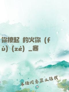 你撩起來的火你負(fù)責(zé)滅