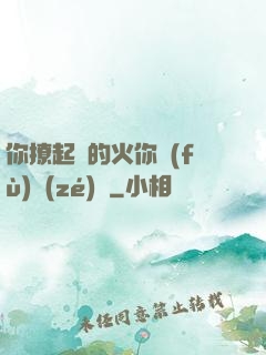 你撩起來的火你負(fù)責(zé)滅