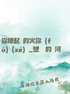 你撩起來的火你負(fù)責(zé)滅
