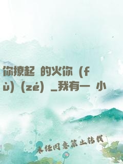 你撩起來的火你負(fù)責(zé)滅