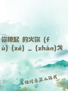 你撩起來的火你負(fù)責(zé)滅