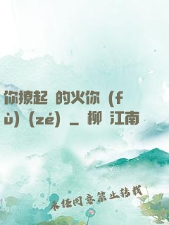 你撩起來的火你負(fù)責(zé)滅