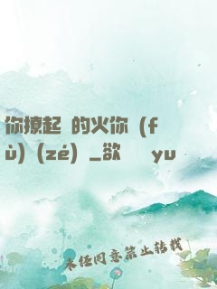 你撩起來的火你負(fù)責(zé)滅