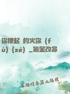 你撩起來的火你負(fù)責(zé)滅