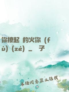 你撩起來的火你負(fù)責(zé)滅