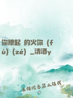你撩起來的火你負(fù)責(zé)滅