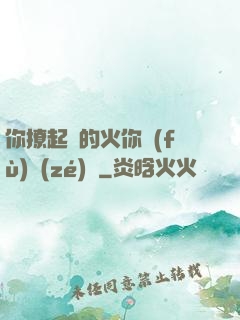 你撩起來的火你負(fù)責(zé)滅