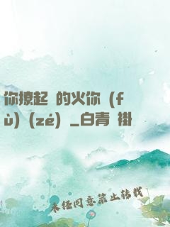 你撩起來的火你負(fù)責(zé)滅