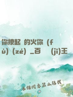 你撩起來的火你負(fù)責(zé)滅
