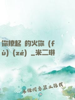 你撩起來的火你負(fù)責(zé)滅