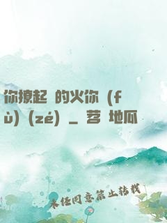 你撩起來的火你負(fù)責(zé)滅