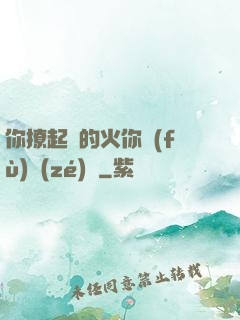 你撩起來的火你負(fù)責(zé)滅