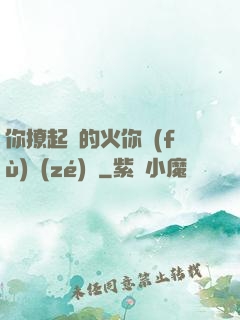 你撩起來的火你負(fù)責(zé)滅
