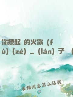 你撩起來的火你負(fù)責(zé)滅