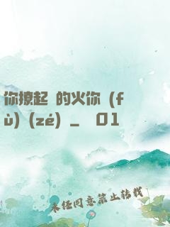 你撩起來的火你負(fù)責(zé)滅