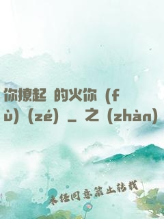 你撩起來的火你負(fù)責(zé)滅