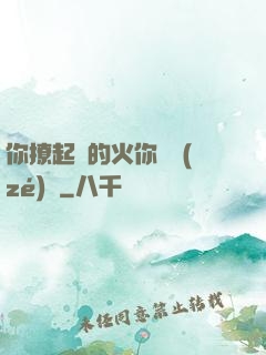 你撩起來的火你負責(zé)滅