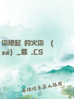 你撩起來的火你負責(zé)滅