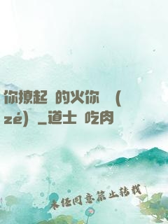 你撩起來的火你負責(zé)滅