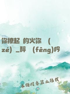 你撩起來的火你負責(zé)滅