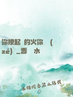 你撩起來的火你負責(zé)滅