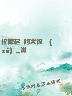 你撩起來的火你負責(zé)滅