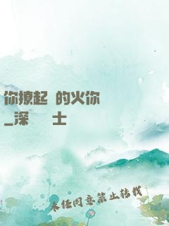 你撩起來的火你負責滅