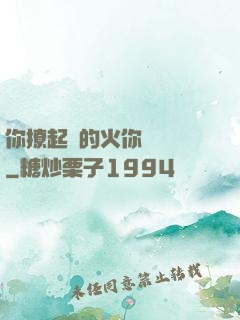 你撩起來的火你負責滅