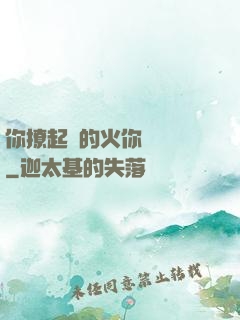 你撩起來的火你負責滅