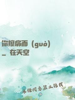 你擦肩而過(guò)
