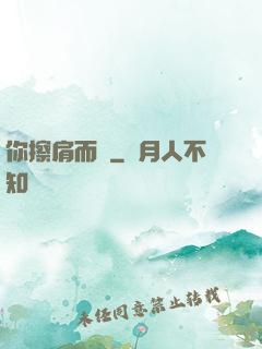 你擦肩而過