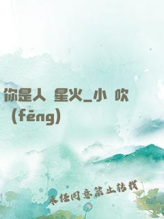 你是人間星火