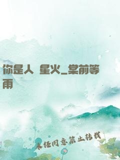 你是人間星火
