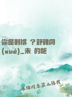 你是刺猬嗎？舒雅同學(xué)