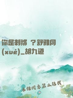 你是刺猬嗎？舒雅同學(xué)