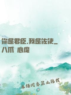 你是君臣,我是佐使