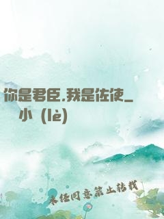 你是君臣,我是佐使