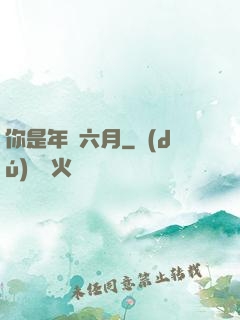 你是年華六月